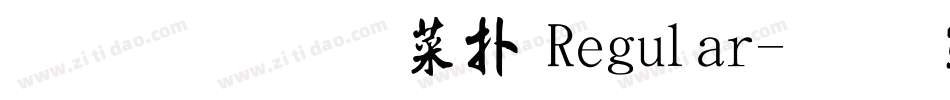 金梅毛張楷 Regular字体转换